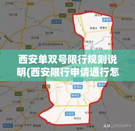 西安单双号限行规则说明(西安限行申请通行怎么申请)