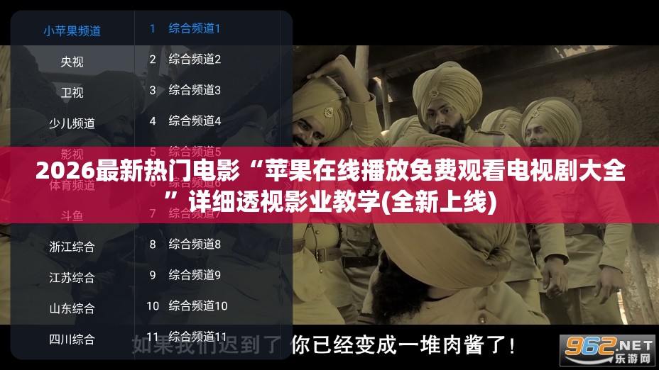 2026最新热门电影“苹果在线播放免费观看电视剧大全”详细透视影业教学(全新上线)