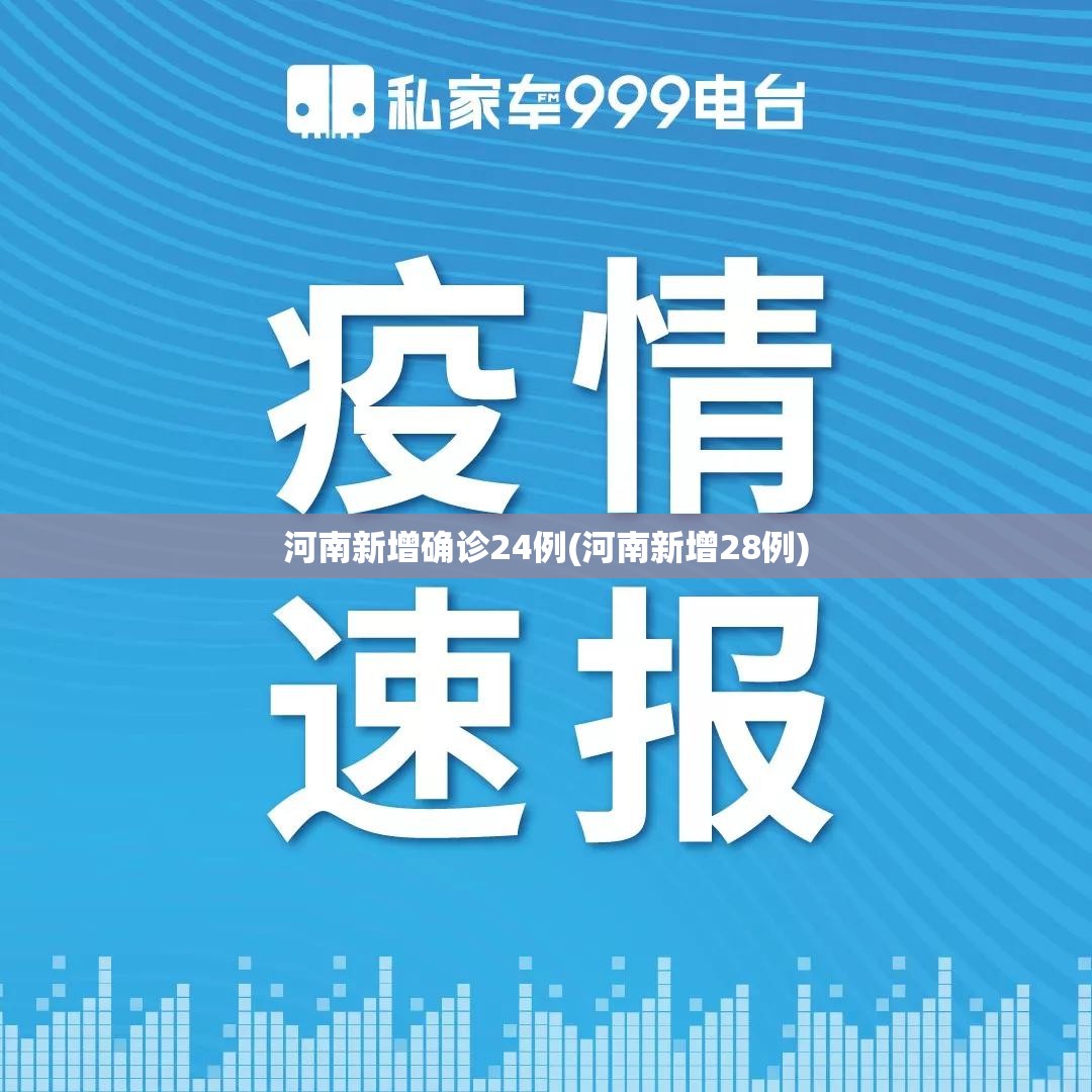 河南新增确诊24例(河南新增28例)