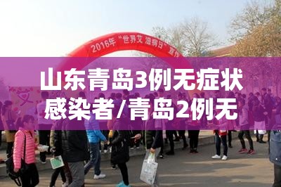 山东青岛3例无症状感染者/青岛2例无症状感染者轨迹 山东青岛3例无症状感染者/青岛2例无症状感染者轨迹