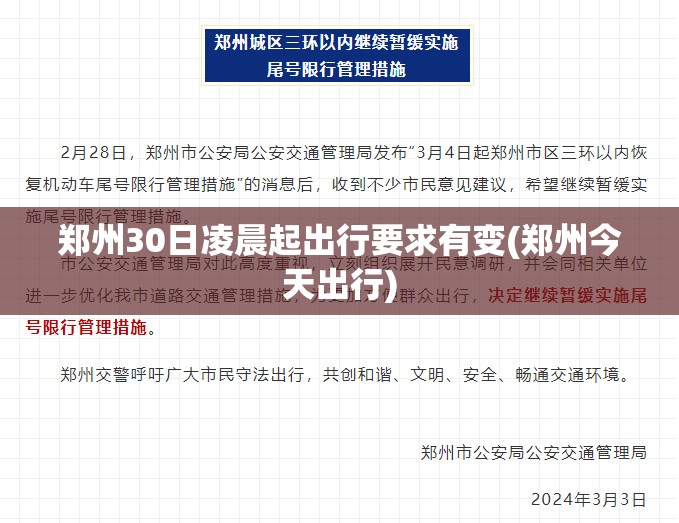 郑州30日凌晨起出行要求有变(郑州今天出行)