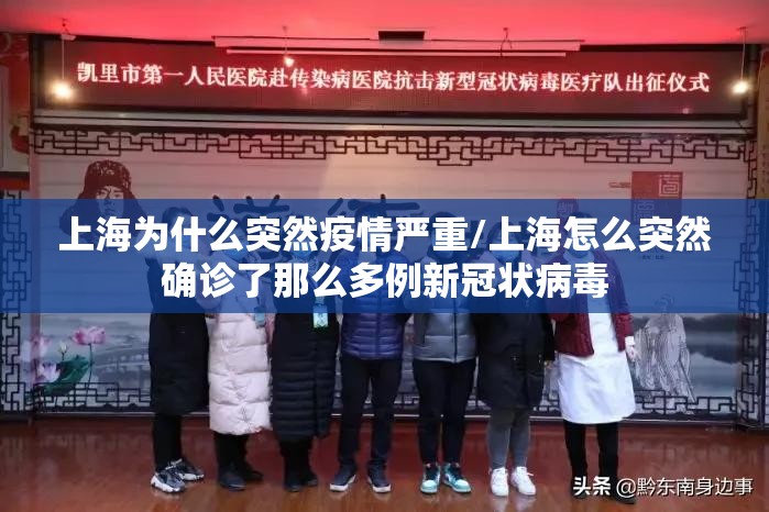 上海为什么突然疫情严重/上海怎么突然确诊了那么多例新冠状病毒