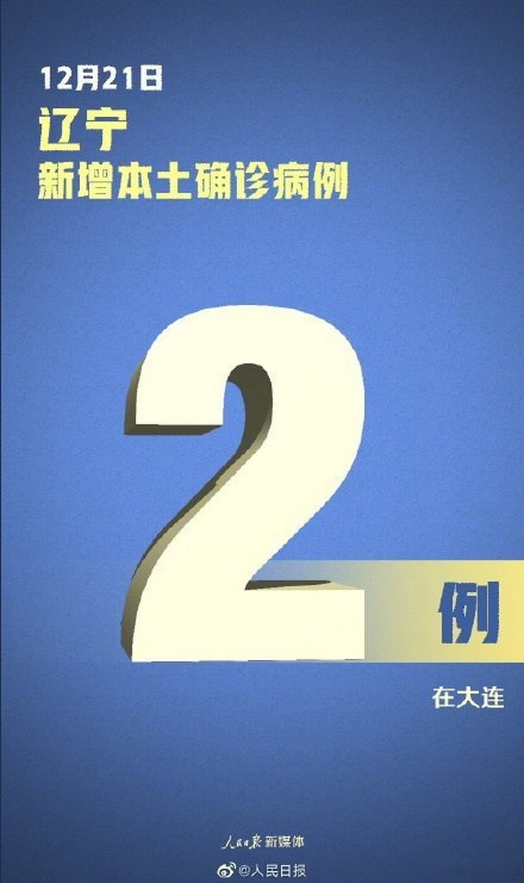 辽宁增本土无症状33例/辽宁新增2例本土确诊 为无症状感染者转归