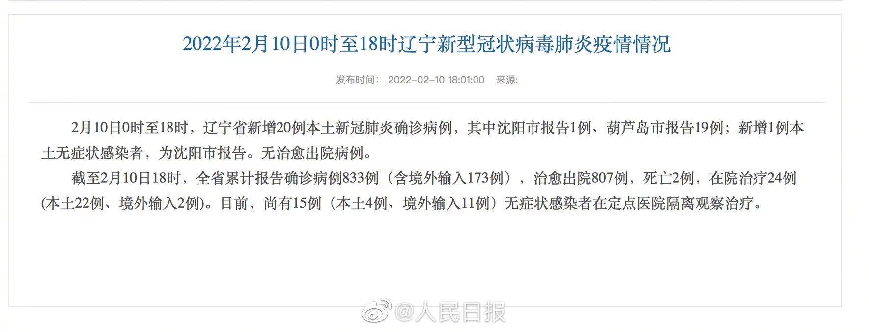 辽宁增本土无症状33例/辽宁新增2例本土确诊 为无症状感染者转归