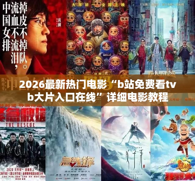 2026最新热门电影“b站免费看tvb大片入口在线”详细电影教程