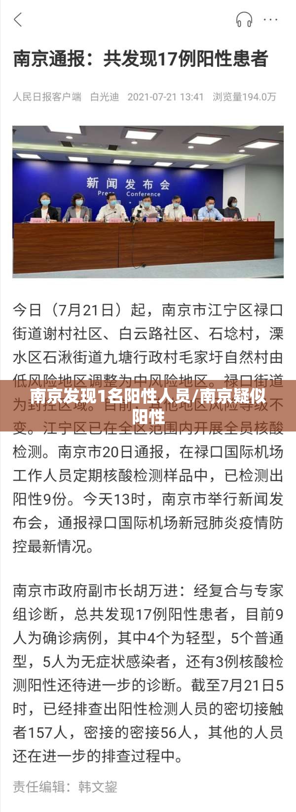 南京发现1名阳性人员/南京疑似阳性
