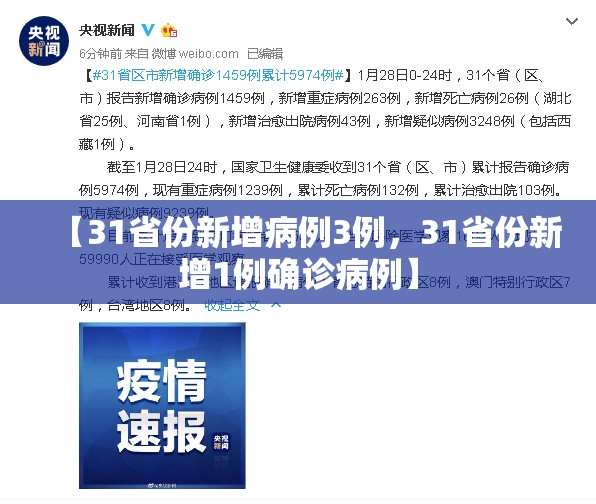 【31省份新增病例3例，31省份新增1例确诊病例】