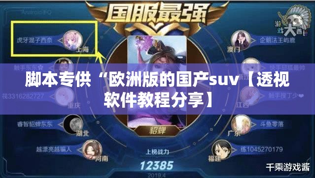 脚本专供“欧洲版的国产suv【透视软件教程分享】