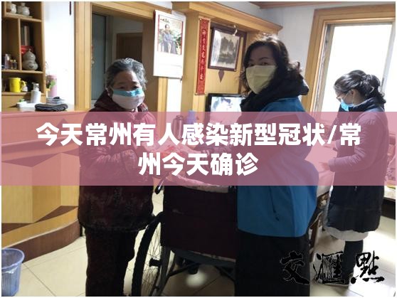 今天常州有人感染新型冠状/常州今天确诊