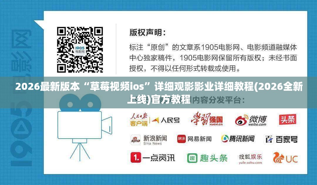 2026最新版本“草莓视频ios”详细观影影业详细教程(2026全新上线)官方教程