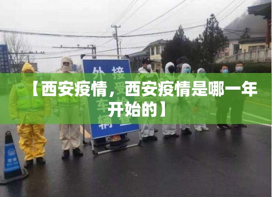 【西安疫情，西安疫情是哪一年开始的】