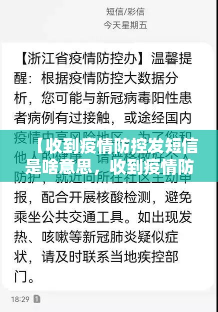 【收到疫情防控发短信是啥意思，收到疫情防控短信是怎么回事】