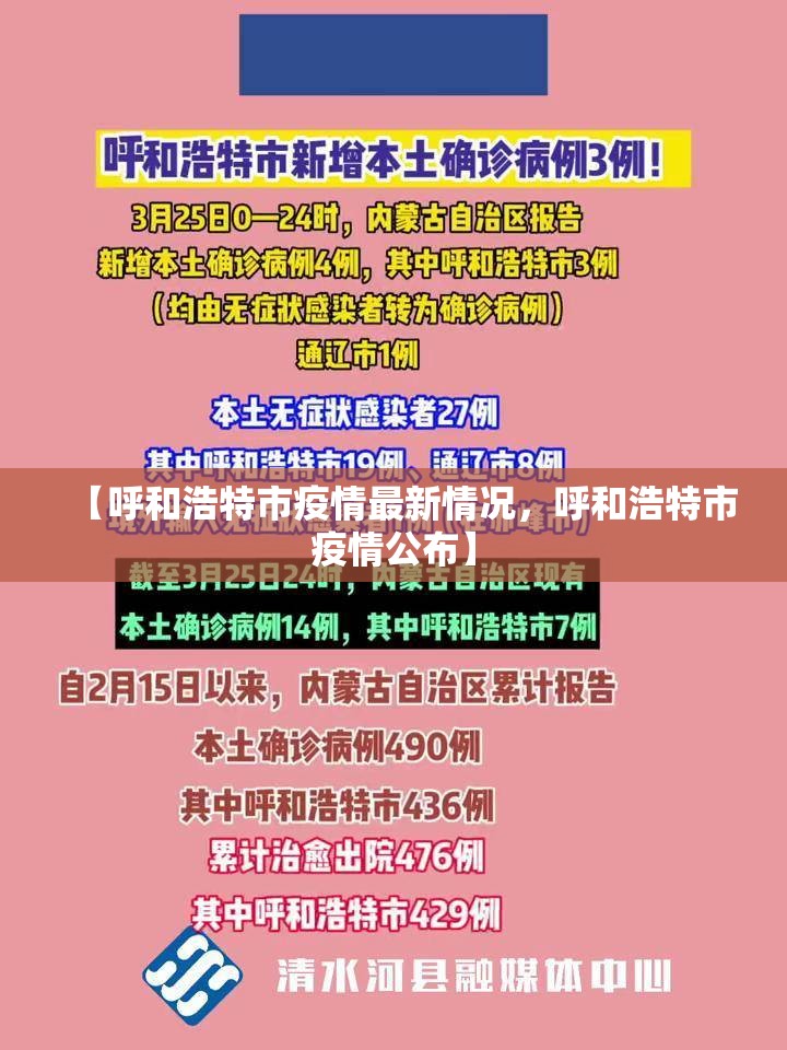 【呼和浩特市疫情最新情况，呼和浩特市疫情公布】