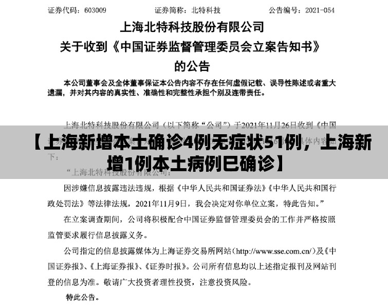 【上海新增本土确诊4例无症状51例，上海新增1例本土病例巳确诊】