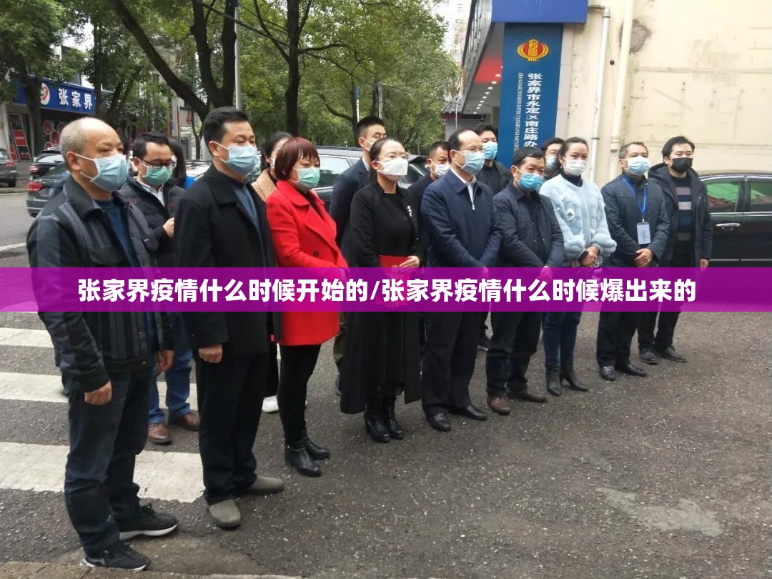 张家界疫情什么时候开始的/张家界疫情什么时候爆出来的