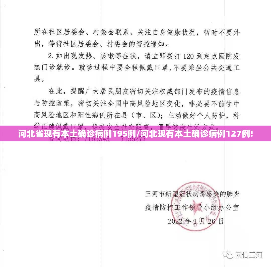 河北省现有本土确诊病例195例/河北现有本土确诊病例127例!