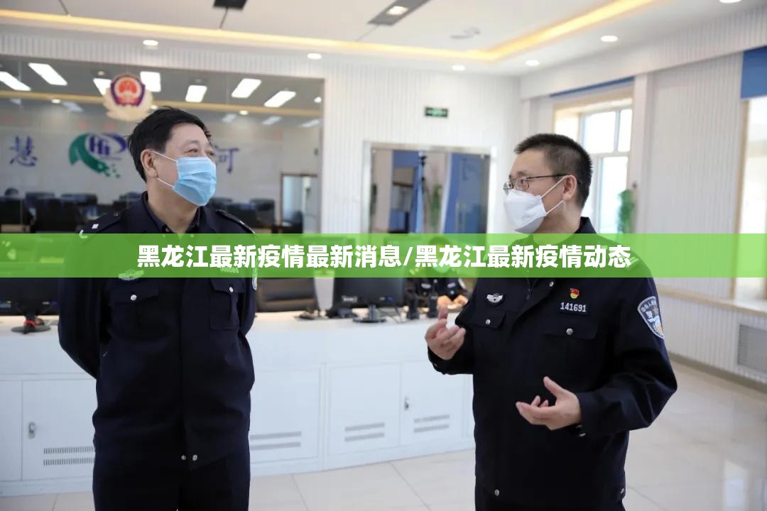 黑龙江最新疫情最新消息/黑龙江最新疫情动态 黑龙江最新疫情最新消息/黑龙江最新疫情动态