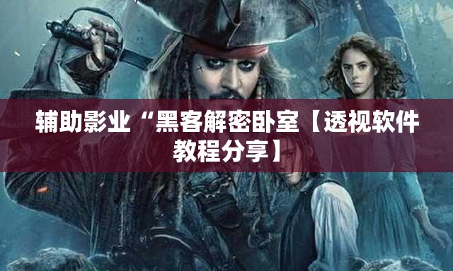 辅助影业“黑客解密卧室【透视软件教程分享】