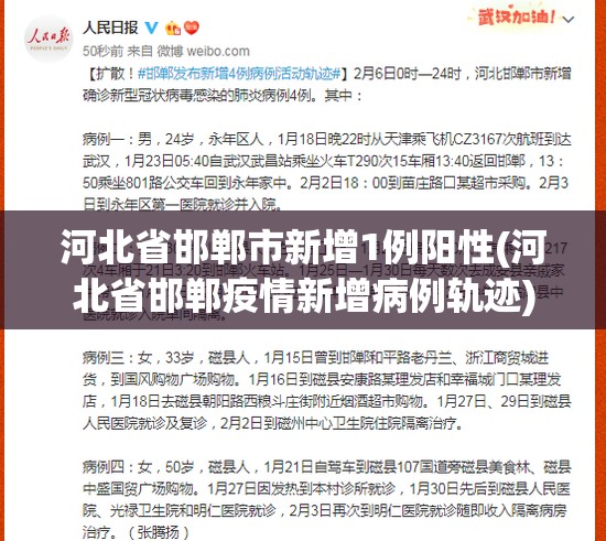 河北省邯郸市新增1例阳性(河北省邯郸疫情新增病例轨迹) 河北省邯郸市新增1例阳性(河北省邯郸疫情新增病例轨迹)