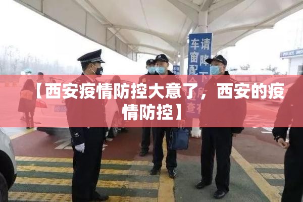 【西安疫情防控大意了，西安的疫情防控】