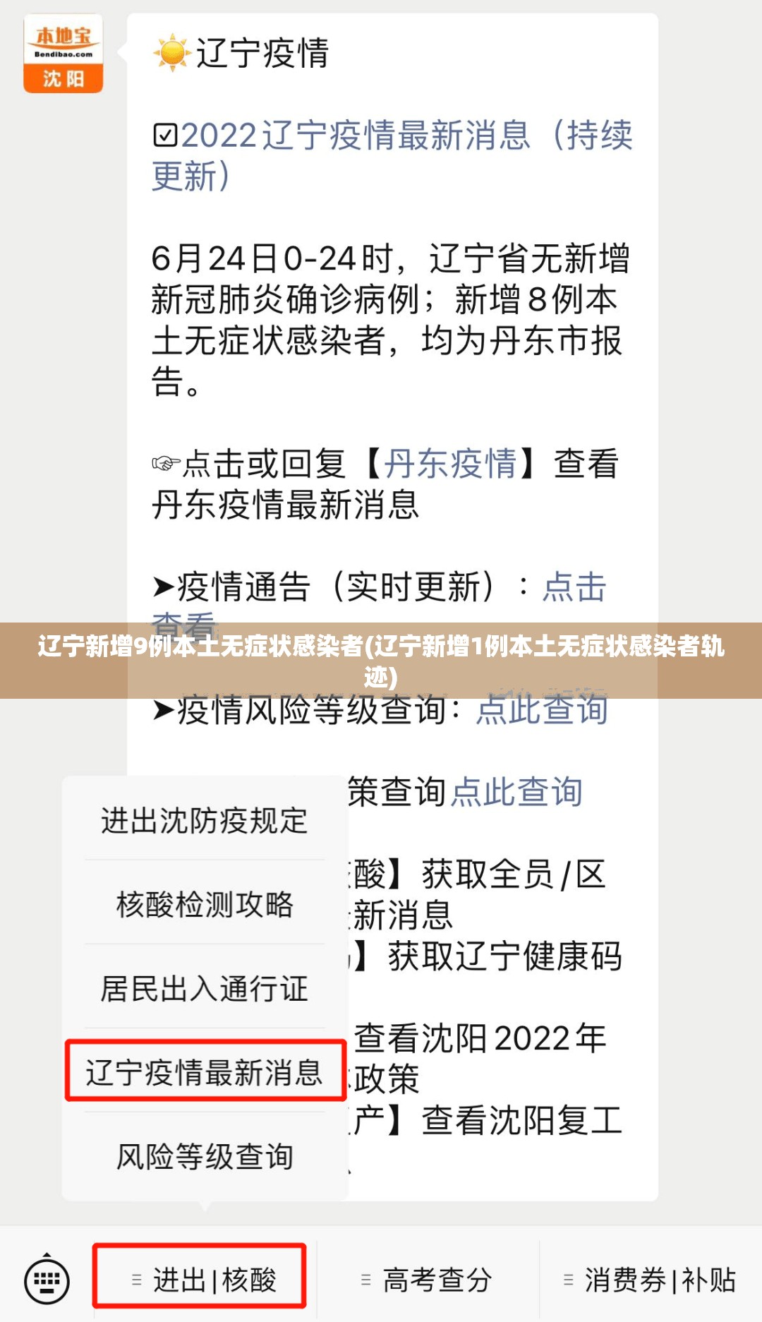 辽宁新增9例本土无症状感染者(辽宁新增1例本土无症状感染者轨迹)