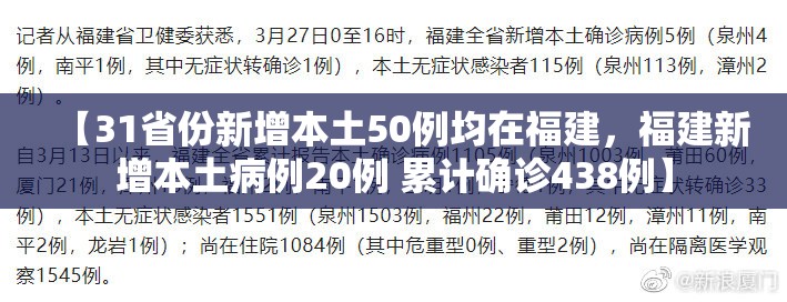 【31省份新增本土50例均在福建，福建新增本土病例20例 累计确诊438例】