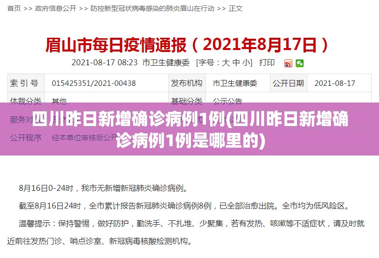 四川昨日新增确诊病例1例(四川昨日新增确诊病例1例是哪里的)
