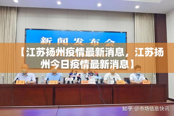 【江苏扬州疫情最新消息，江苏扬州今日疫情最新消息】