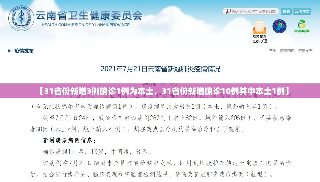 【31省份新增3例确诊1例为本土，31省份新增确诊10例其中本土1例】