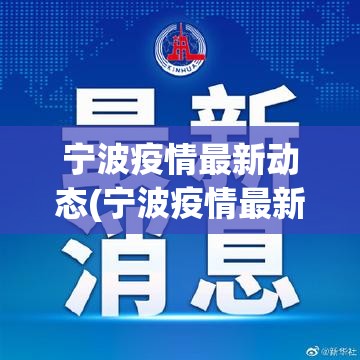 宁波疫情最新动态(宁波疫情最新通报)