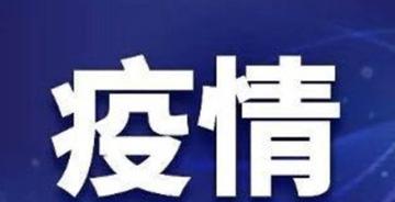 宁波疫情最新动态(宁波疫情最新通报)
