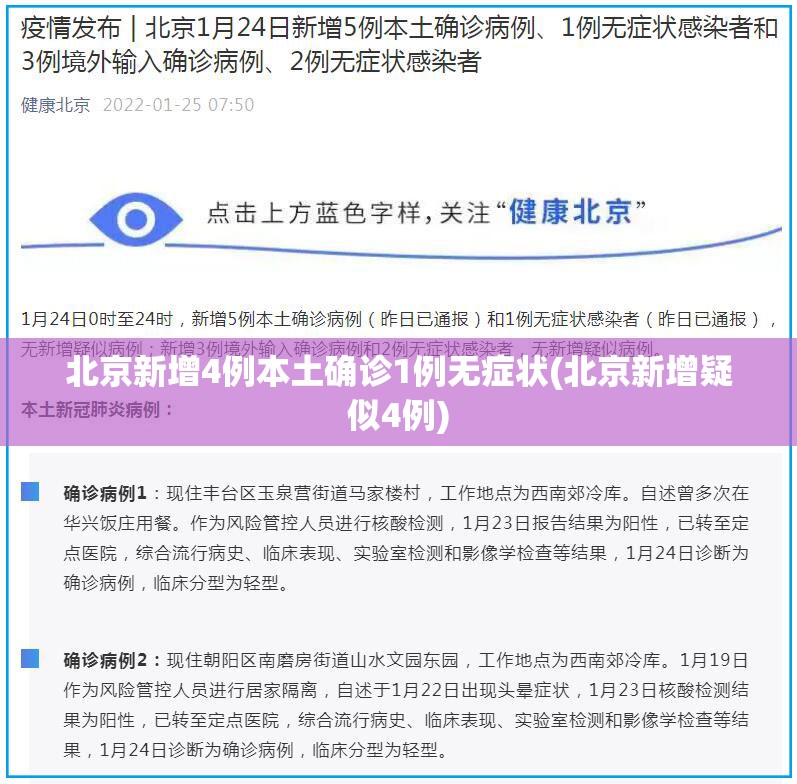 北京新增4例本土确诊1例无症状(北京新增疑似4例)