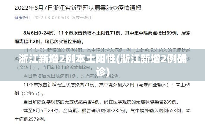 浙江新增2例本土阳性(浙江新增2例确诊)