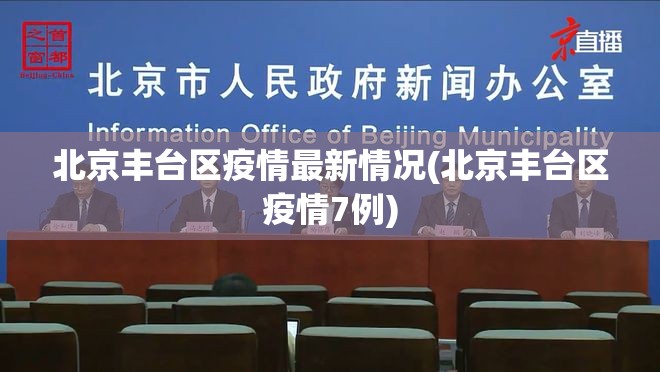 北京丰台区疫情最新情况(北京丰台区疫情7例)