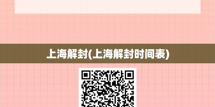 上海解封(上海解封时间表)