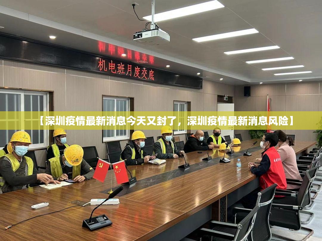 【深圳疫情最新消息今天又封了，深圳疫情最新消息风险】