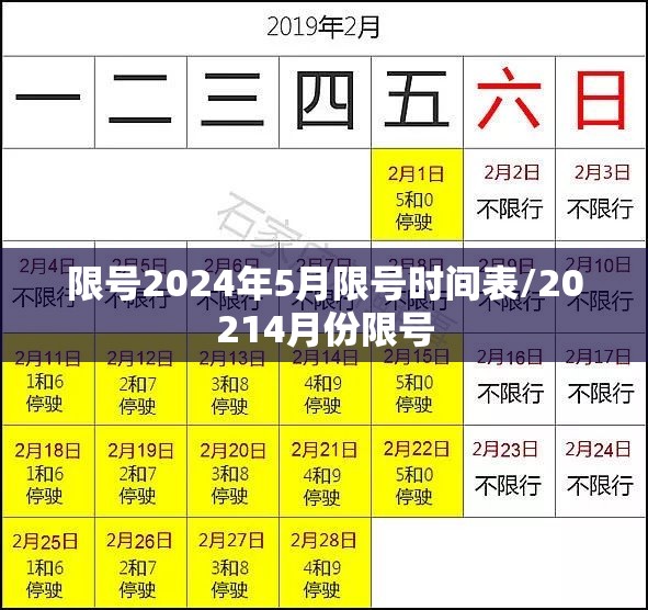 限号2024年5月限号时间表/20214月份限号