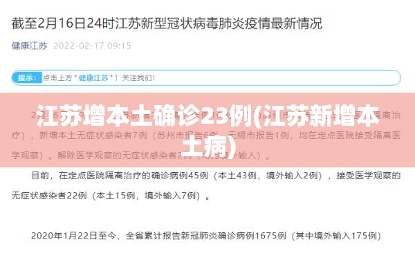 江苏增本土确诊23例(江苏新增本土病)