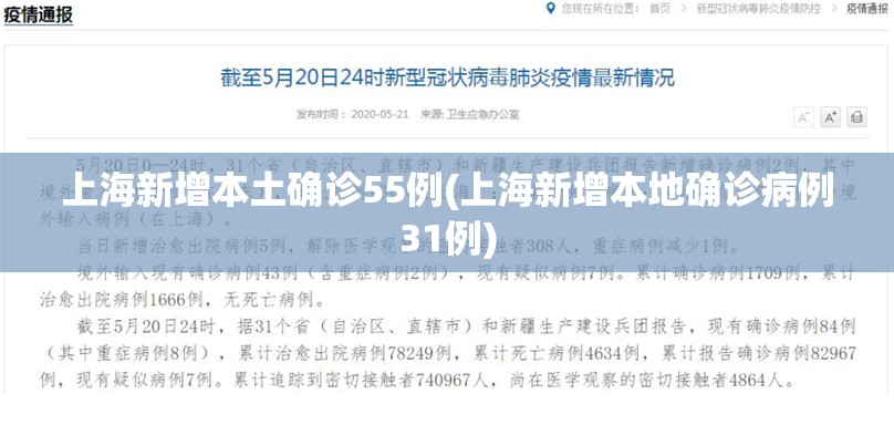 上海新增本土确诊55例(上海新增本地确诊病例31例)