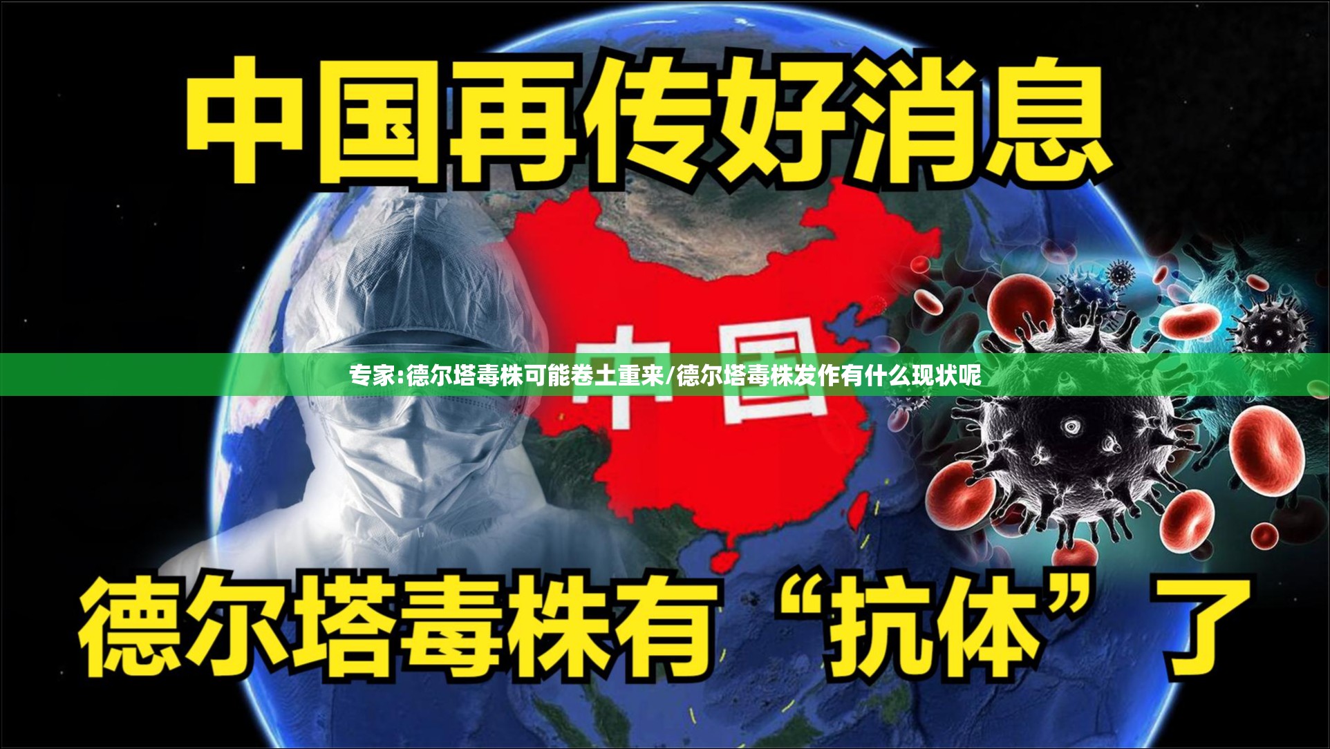 专家:德尔塔毒株可能卷土重来/德尔塔毒株发作有什么现状呢