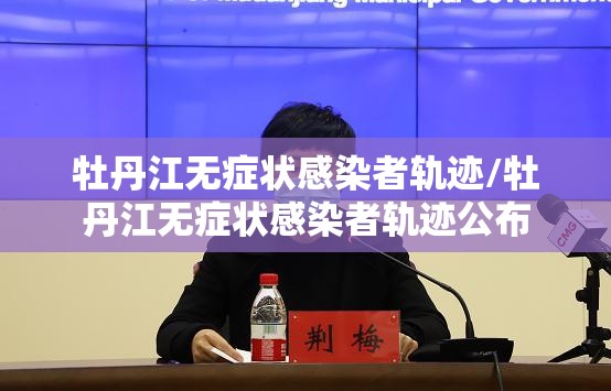 牡丹江无症状感染者轨迹/牡丹江无症状感染者轨迹公布