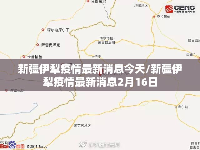新疆伊犁疫情最新消息今天/新疆伊犁疫情最新消息2月16日