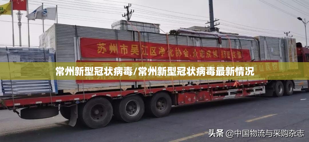 常州新型冠状病毒/常州新型冠状病毒最新情况