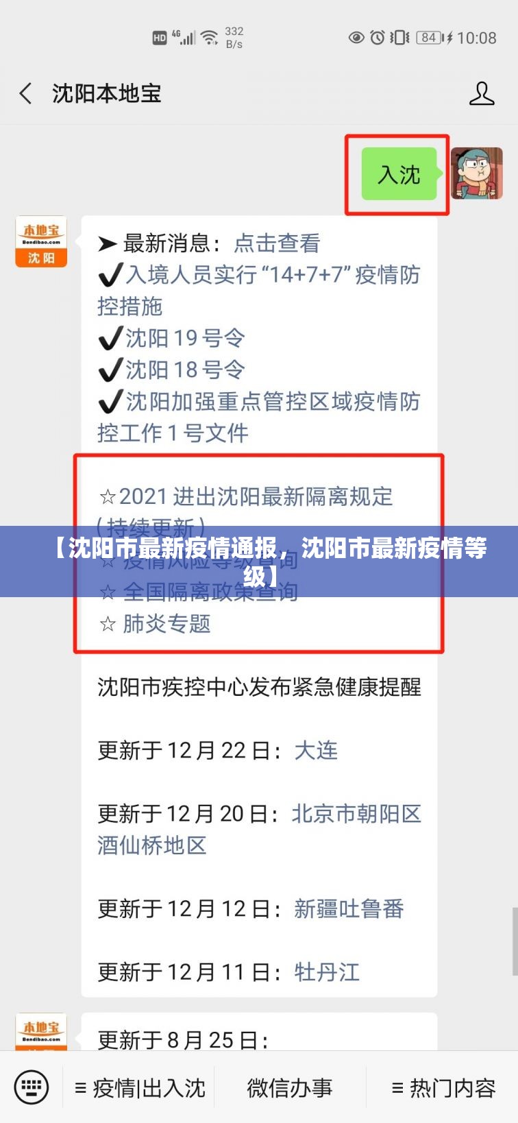 【沈阳市最新疫情通报，沈阳市最新疫情等级】
