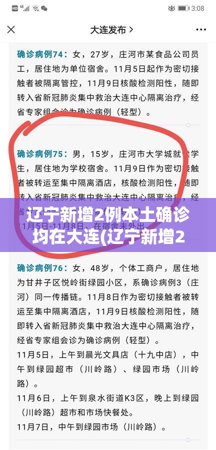 辽宁新增2例本土确诊均在大连(辽宁新增2例本土确诊行动轨迹)