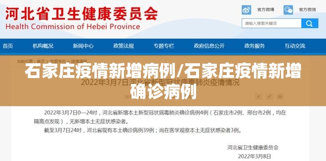 石家庄疫情新增病例/石家庄疫情新增确诊病例