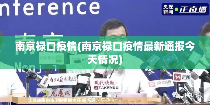 南京禄口疫情(南京禄口疫情最新通报今天情况)