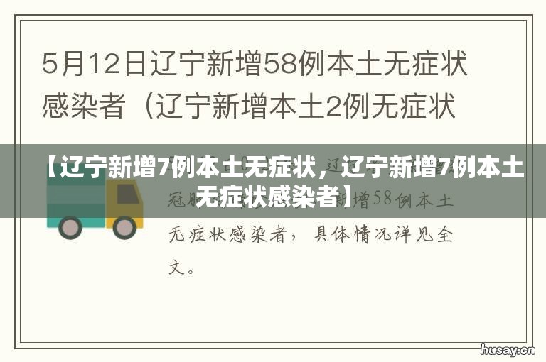 【辽宁新增7例本土无症状，辽宁新增7例本土无症状感染者】