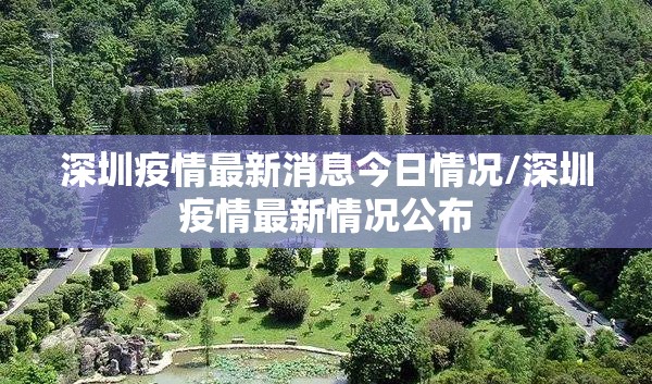 深圳疫情最新消息今日情况/深圳疫情最新情况公布