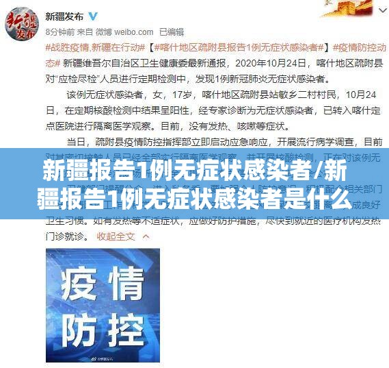 新疆报告1例无症状感染者/新疆报告1例无症状感染者是什么